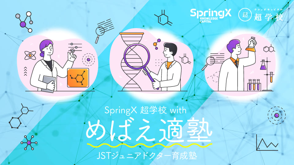 SpringX è¶
åŠæ ¡ with ããã°ãé©å¡ŸãJSTãžã¥ãã¢ãã¯ã¿ãŒè²æå¡Ÿ SpringX è¶
åŠæ ¡ with ããã°ãé©å¡ŸãJSTãžã¥ãã¢ãã¯ã¿ãŒè²æå¡Ÿ