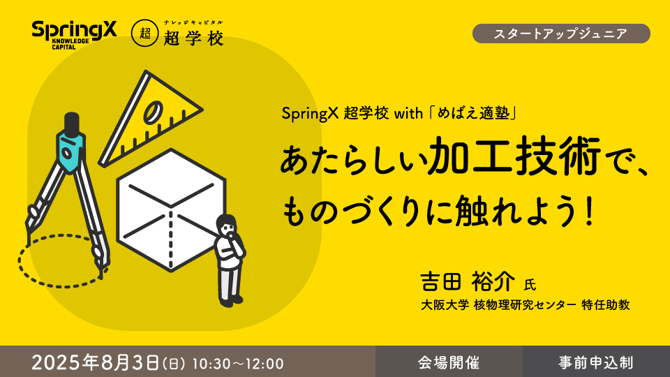 あたらしい加工技術で、ものづくりに触れよう！