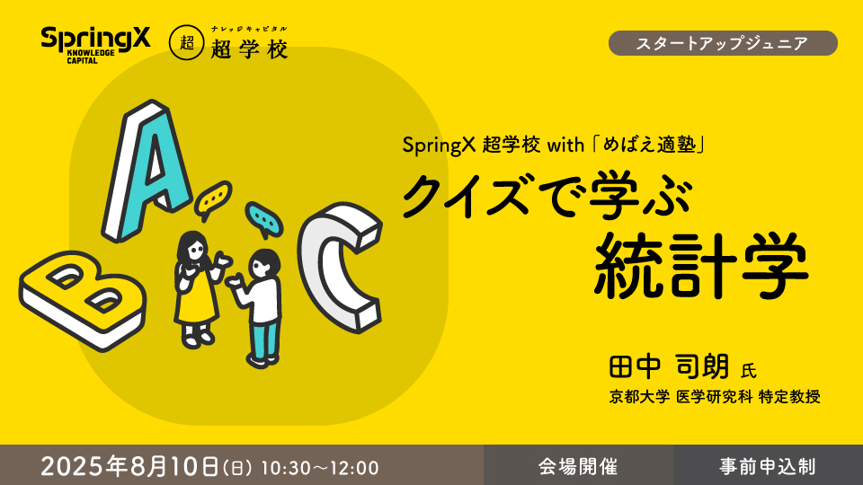 クイズで学ぶ統計学