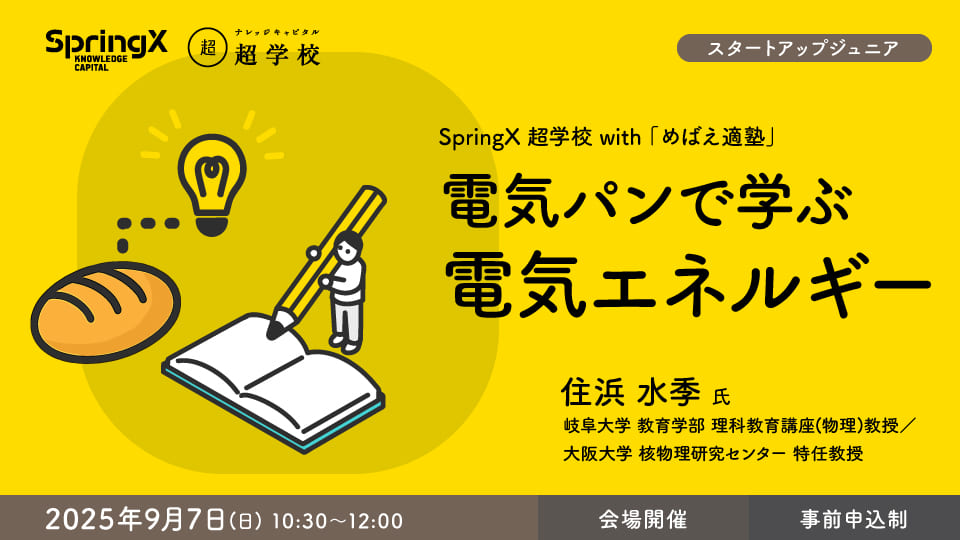 電気パンで学ぶ電気エネルギー