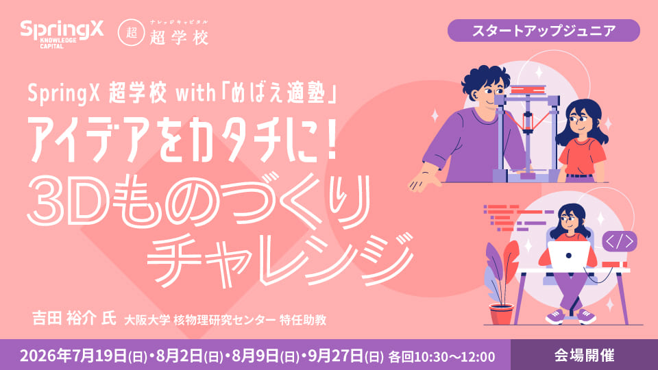 アイデアをカタチに！3Dものづくりチャレンジ (全4回)