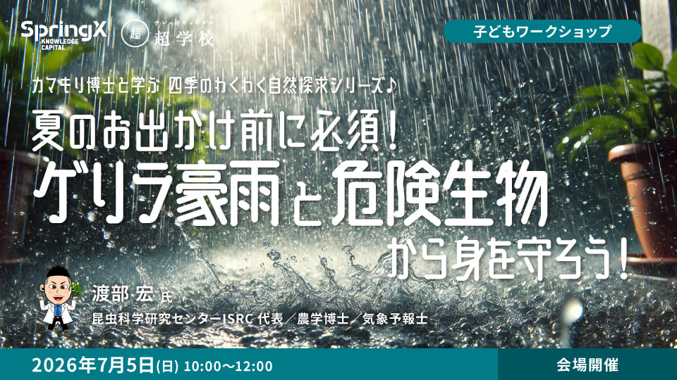夏のお出かけ前に必須！ゲリラ豪雨と危険生物から身を守ろう！