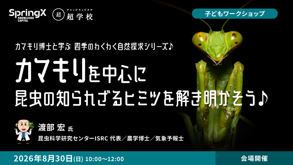 カマキリを中心に昆虫の知られざるヒミツを解き明かそう♪