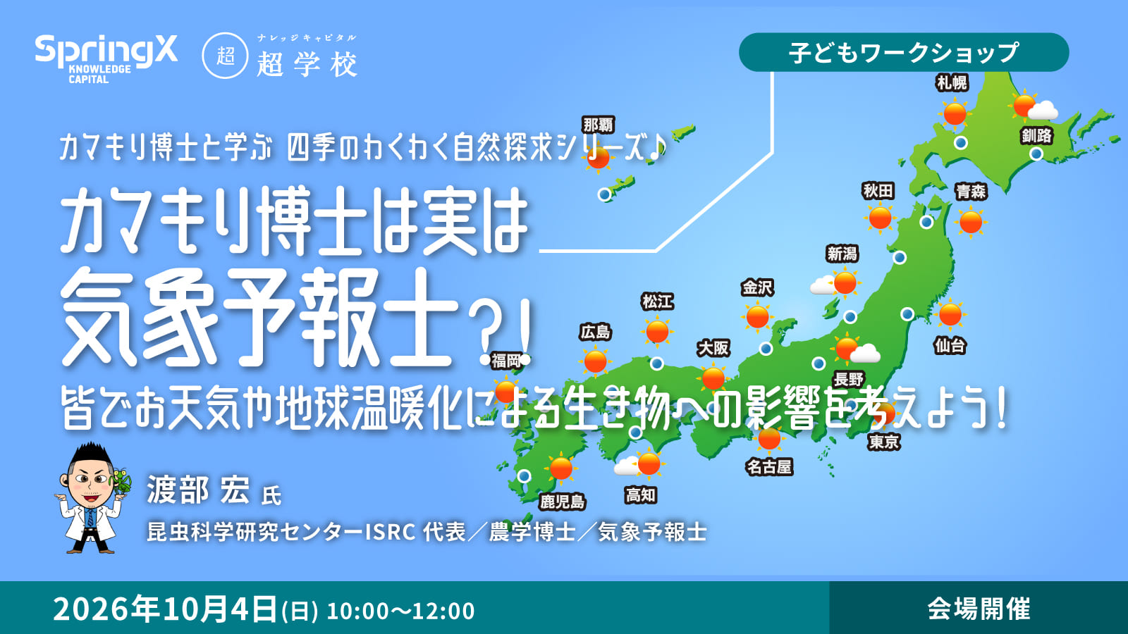 カマキリ博士は実は気象予報士？！