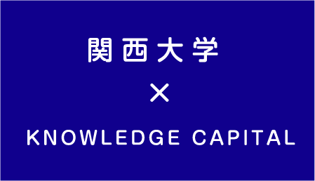 関西大学ｘKNOWLEDGE CAPITAL