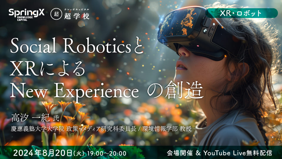 Social Robotics と XR による New Experience の創造