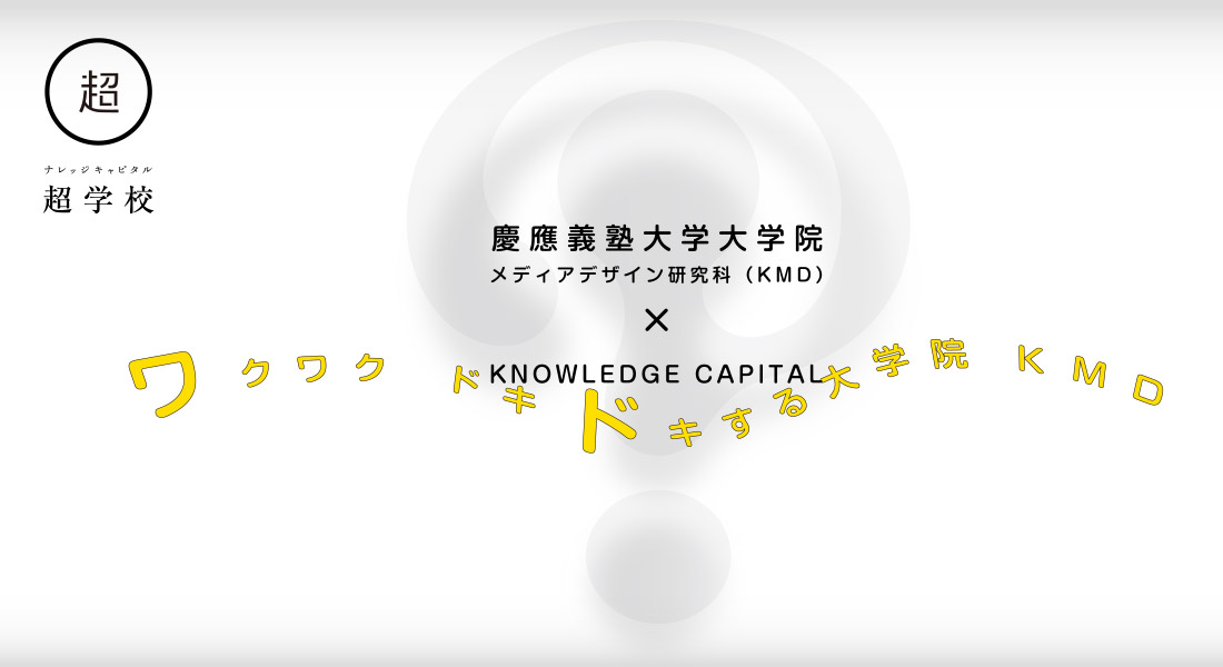 慶應義塾大学大学院 メディアデザイン研究科(KMD) × ナレッジ