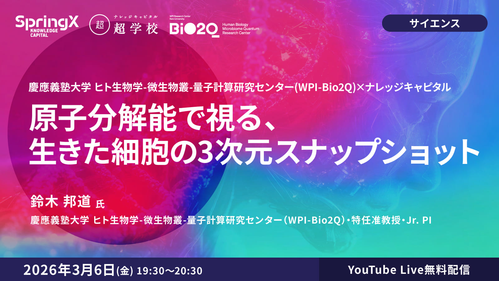 原子分解能で視る、生きた細胞の3次元スナップショット