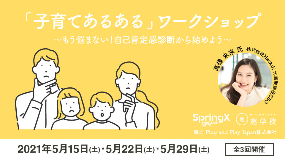 Springx 超学校 子育てあるある ワークショップ もう悩まない 自己肯定感診断から始めよう ナレッジキャピタル超学校 アクティビティ ナレッジキャピタル