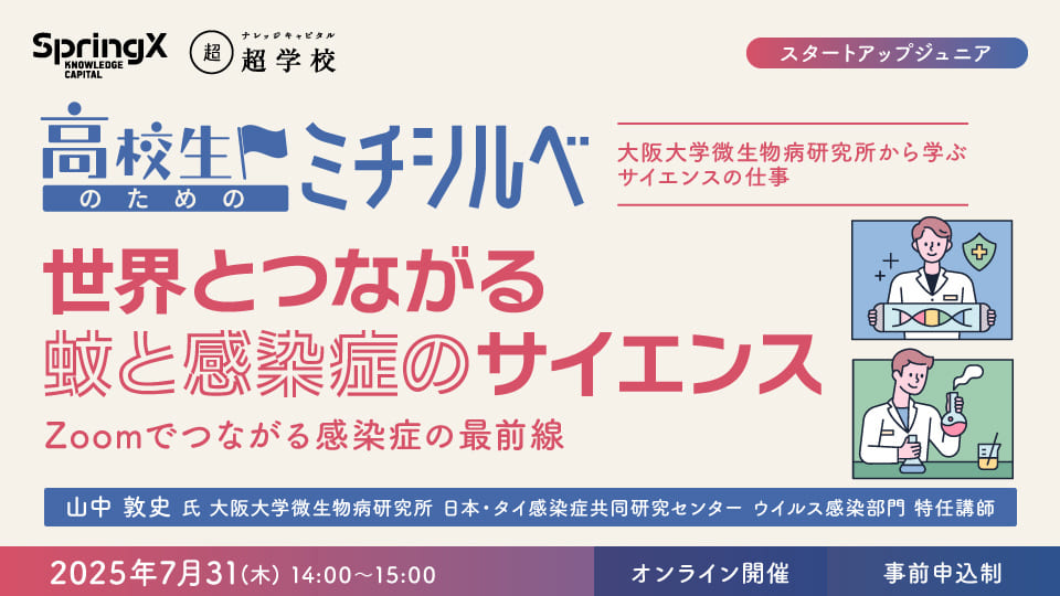 世界とつながる 蚊と感染症のサイエンス