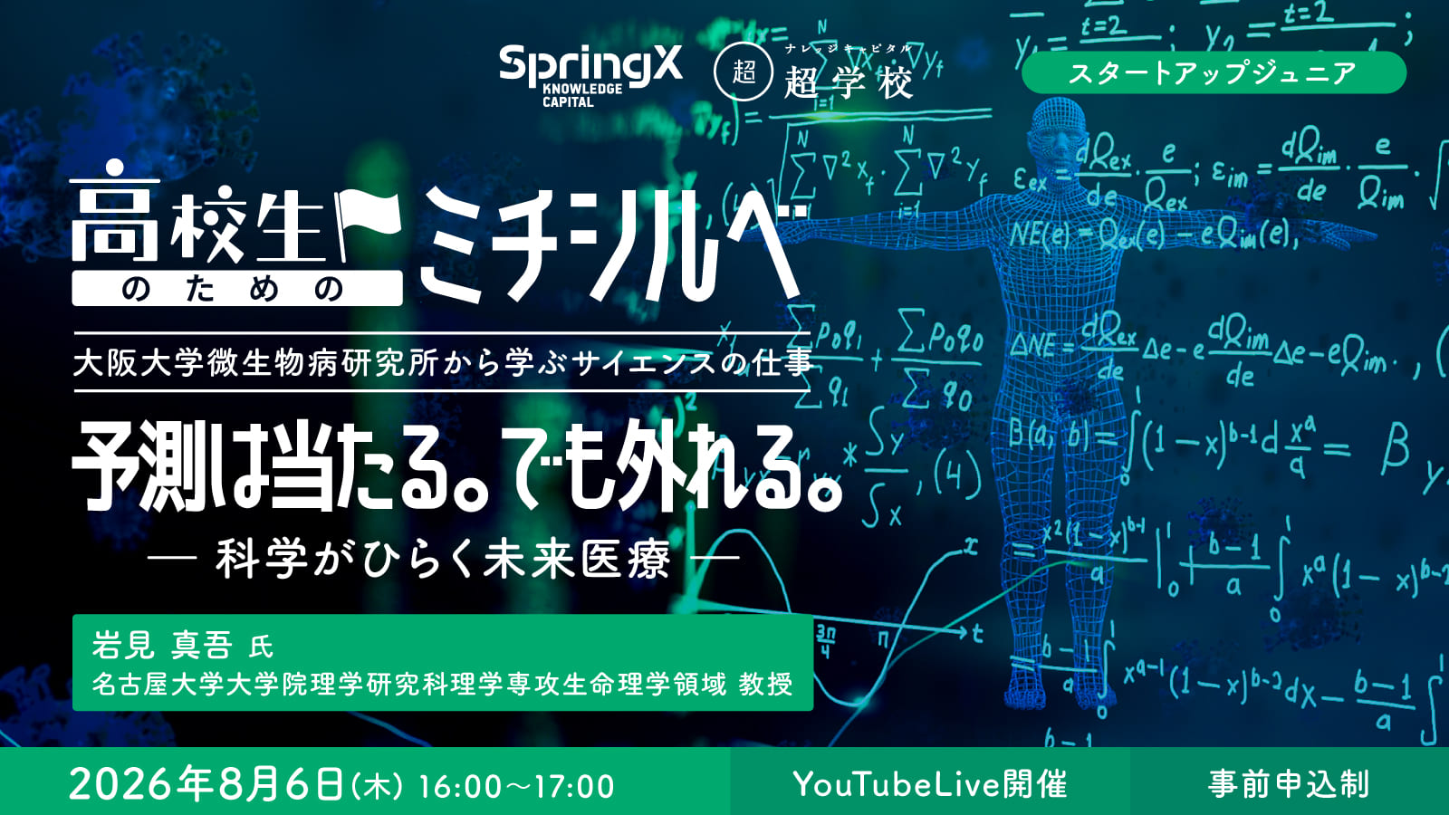予測は当たる。でも外れる。― 科学がひらく未来医療 ―