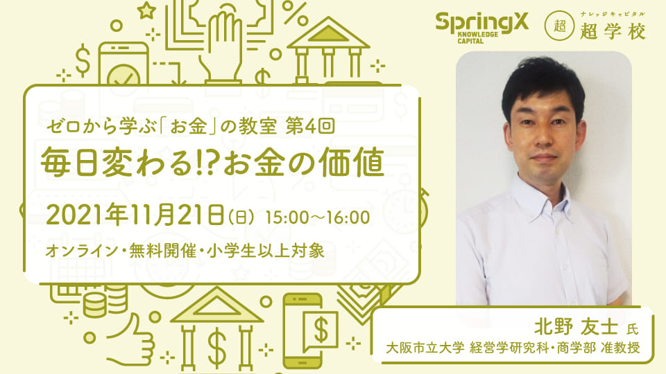 Springx 超学校 ゼロから学ぶ お金 の教室 毎日変わる お金の価値 ナレッジキャピタル超学校 アクティビティ ナレッジキャピタル