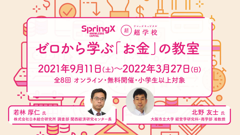 SpringX 超学校 ゼロから学ぶ「お金」の教室 ｜ナレッジキャピタル超