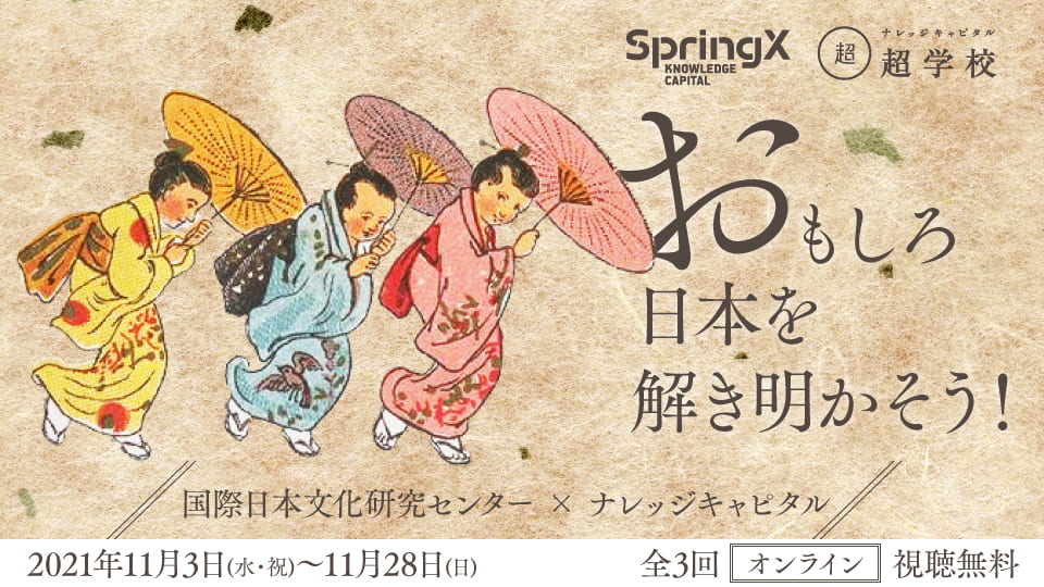 Springx 超学校 国際日本文化研究センター ナレッジキャピタルおもしろ日本 を解き明かそう ナレッジキャピタル超学校 アクティビティ ナレッジキャピタル