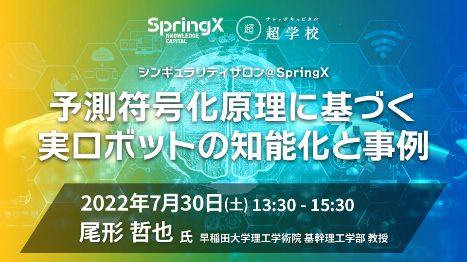 SpringX 超学校 シンギュラリティサロン@SpringX 予測符号化原理に 