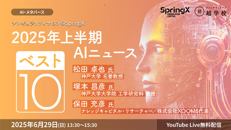 2025年上半期AIニュース・ベスト10