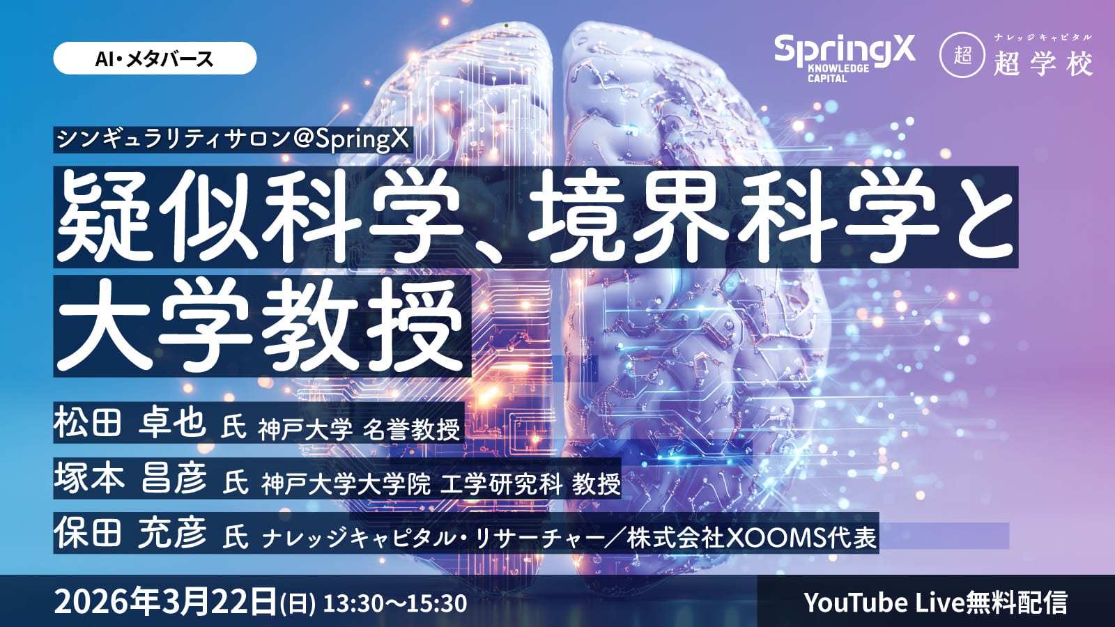 疑似科学、境界科学と大学教授