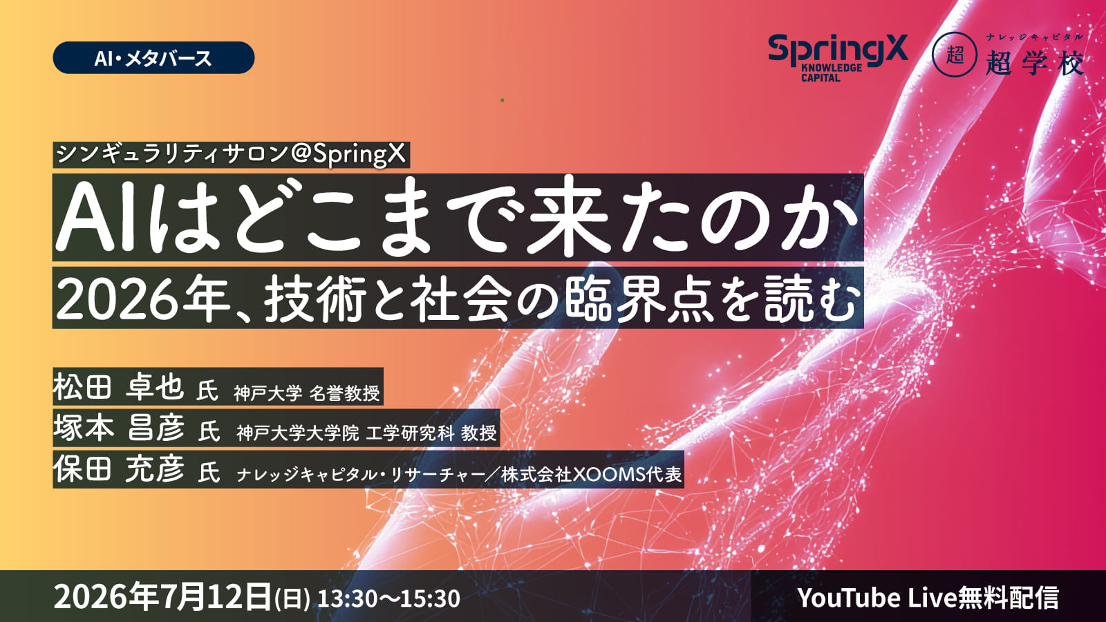 AIはどこまで来たのか――2026年、技術と社会の臨界点を読む