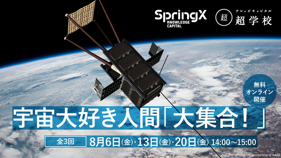 SpringX超学校 宇宙大好き人間「大集合！」｜ナレッジキャピタル
