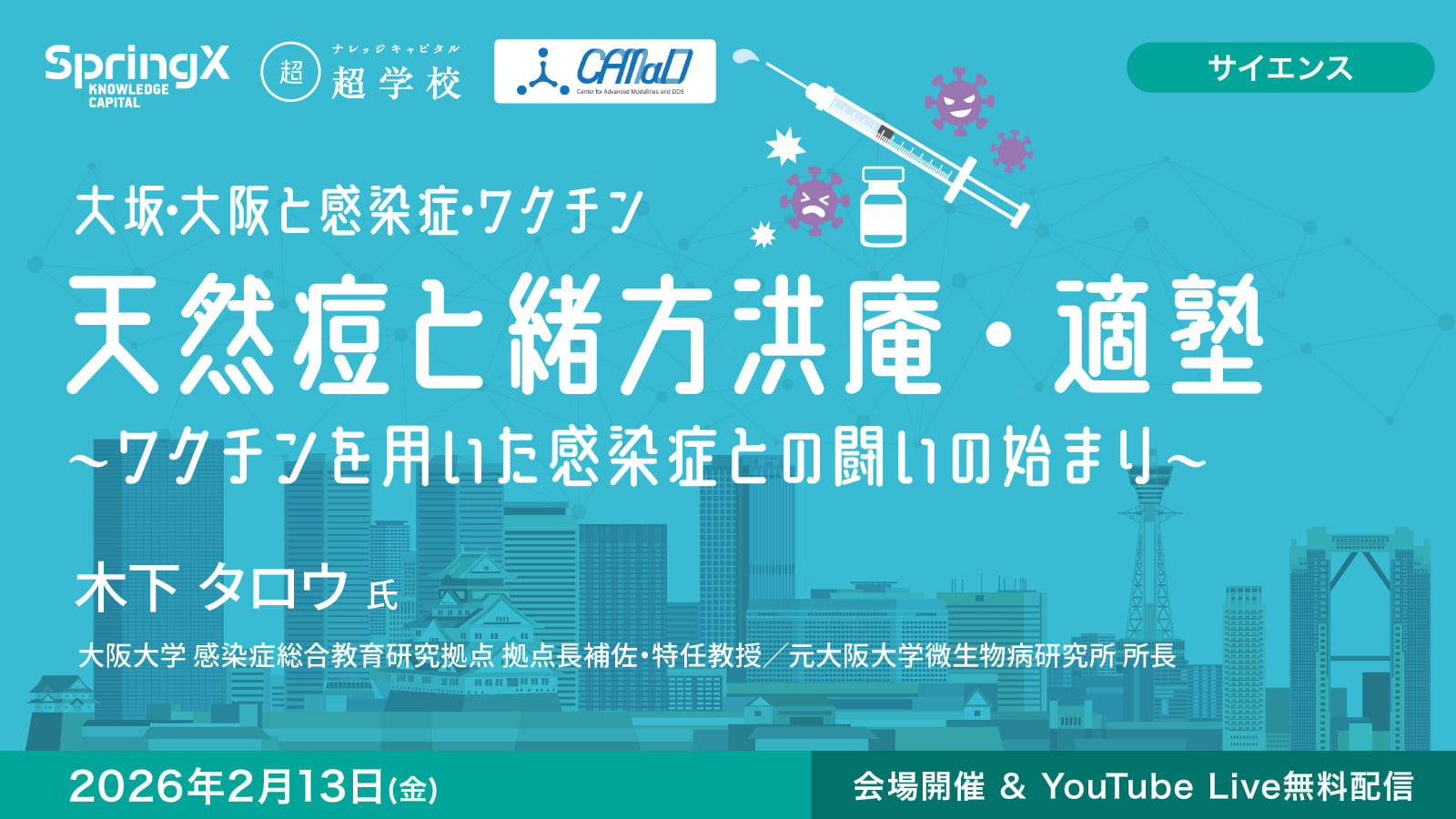 天然痘と緒方洪庵・適塾 ～ワクチンを用いた感染症との闘いの始まり～