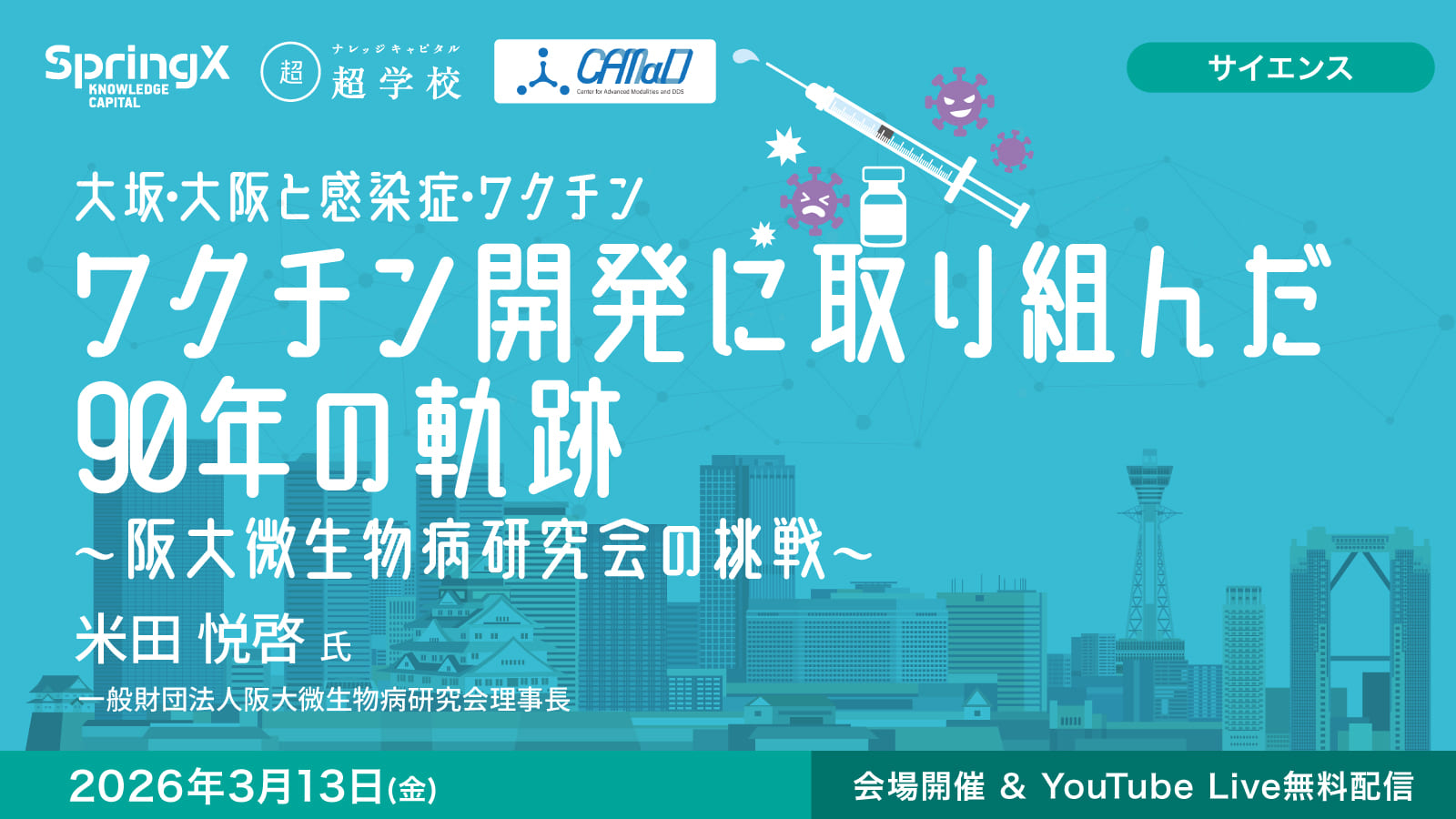 ワクチン開発に取り組んだ90年の軌跡 ～阪大微生物病研究会の挑戦～