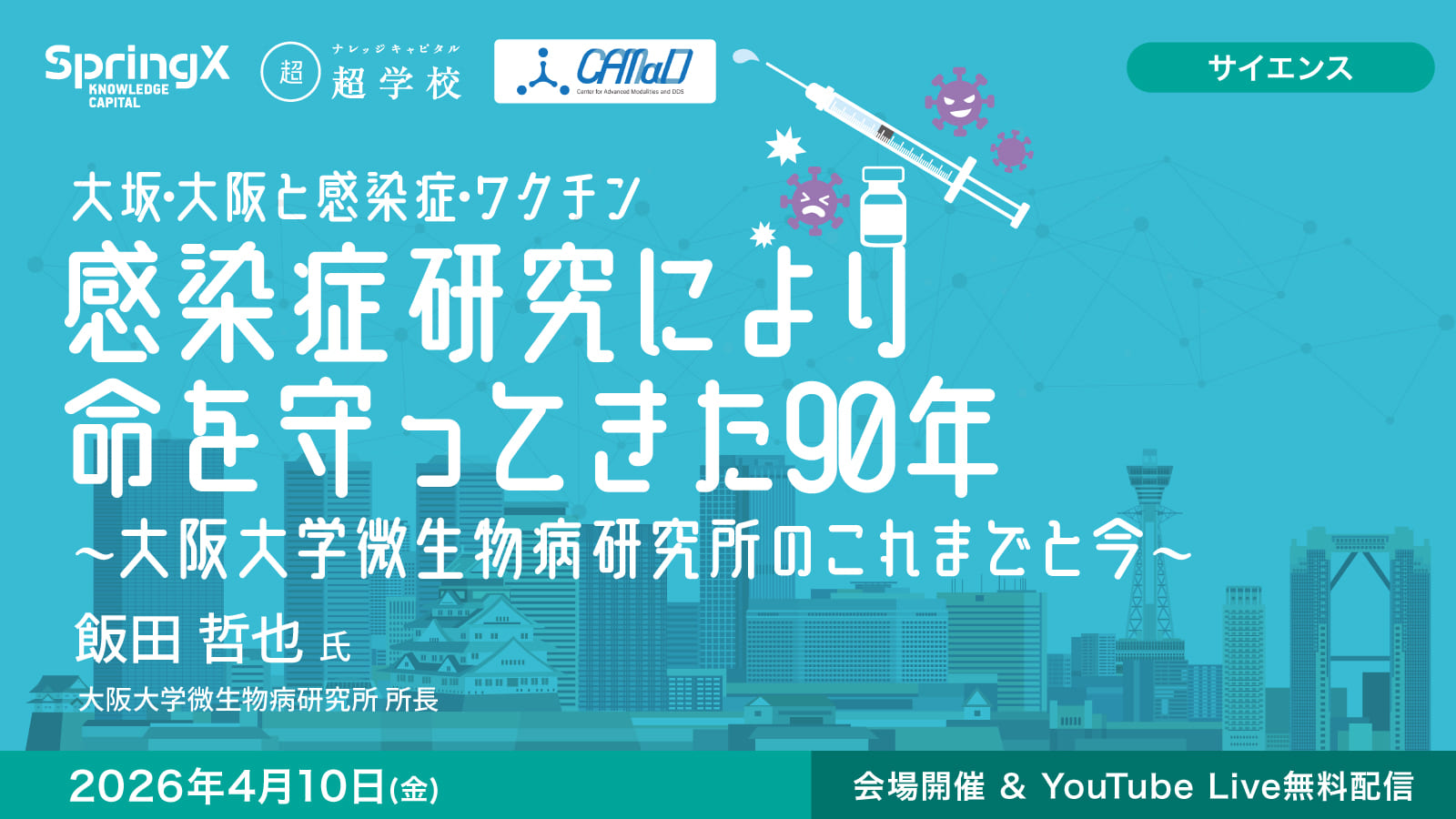 感染症研究により命を守ってきた90年 ～大阪大学微生物病研究所のこれまでと今～