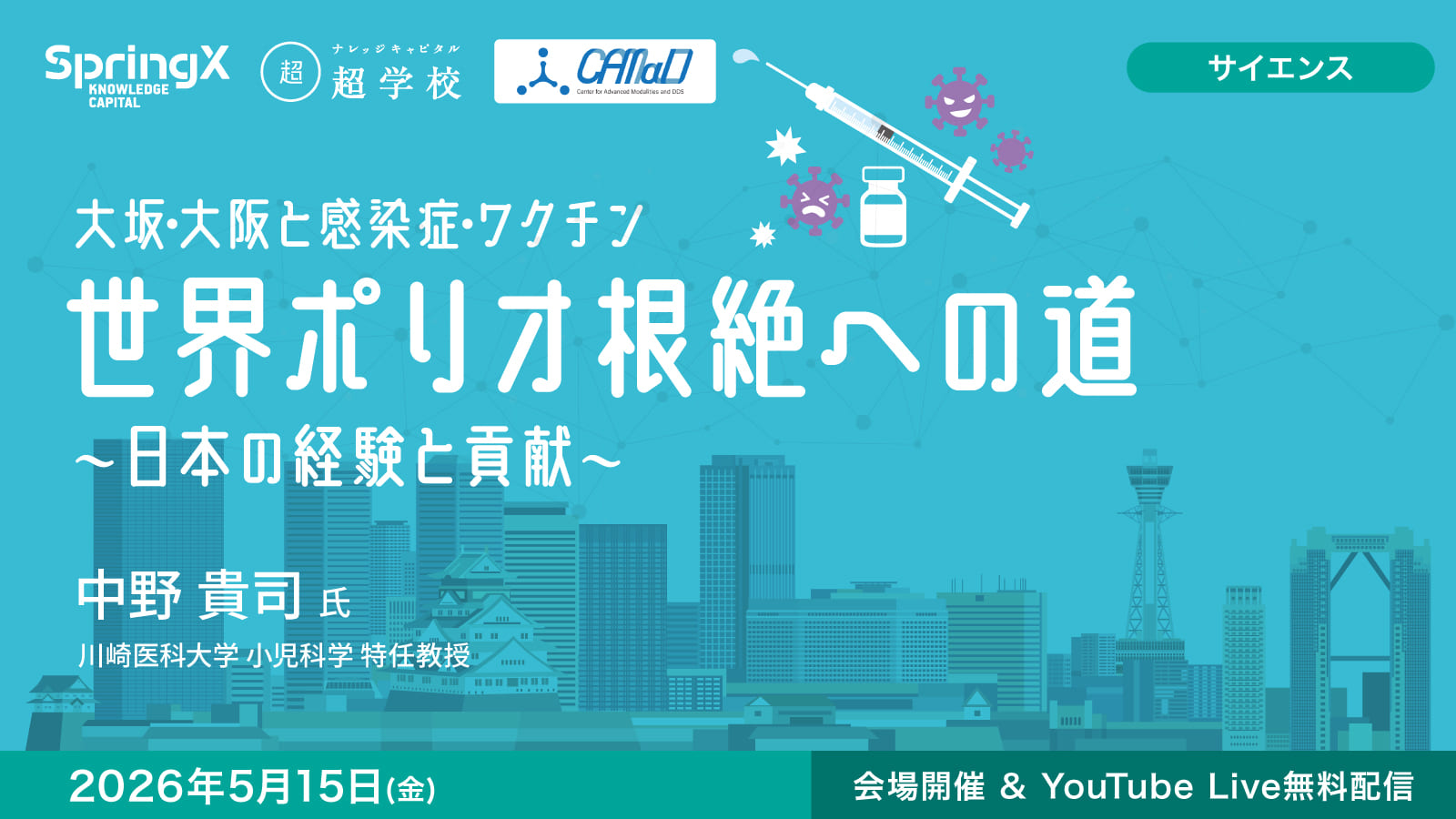 世界ポリオ根絶への道 〜日本の経験と貢献〜