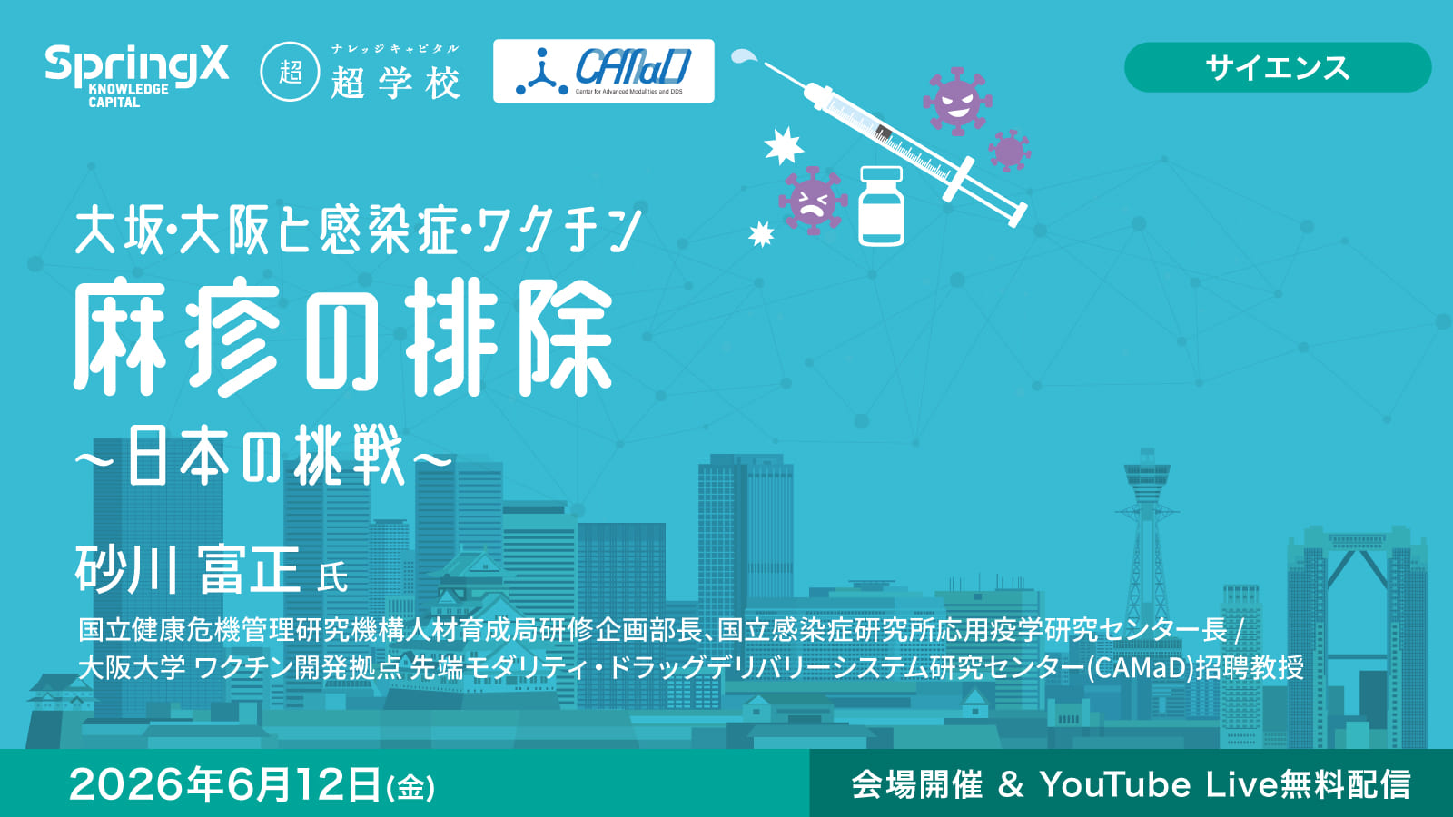 麻疹の排除 ～日本の挑戦～