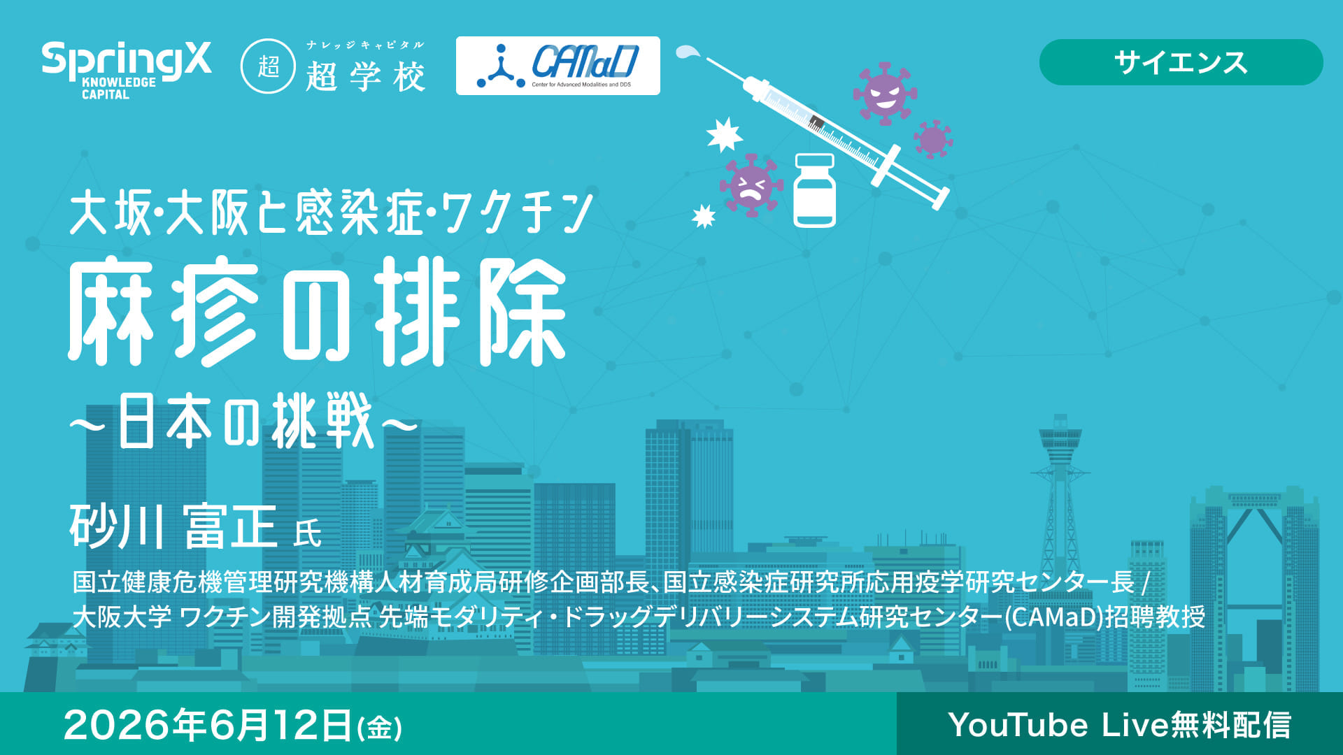 麻疹の排除 ～日本の挑戦～