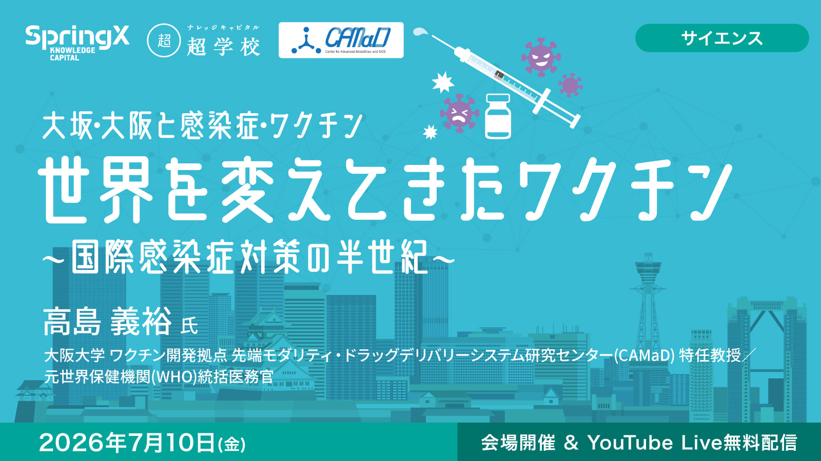 世界を変えてきたワクチン ～国際感染症対策の半世紀～