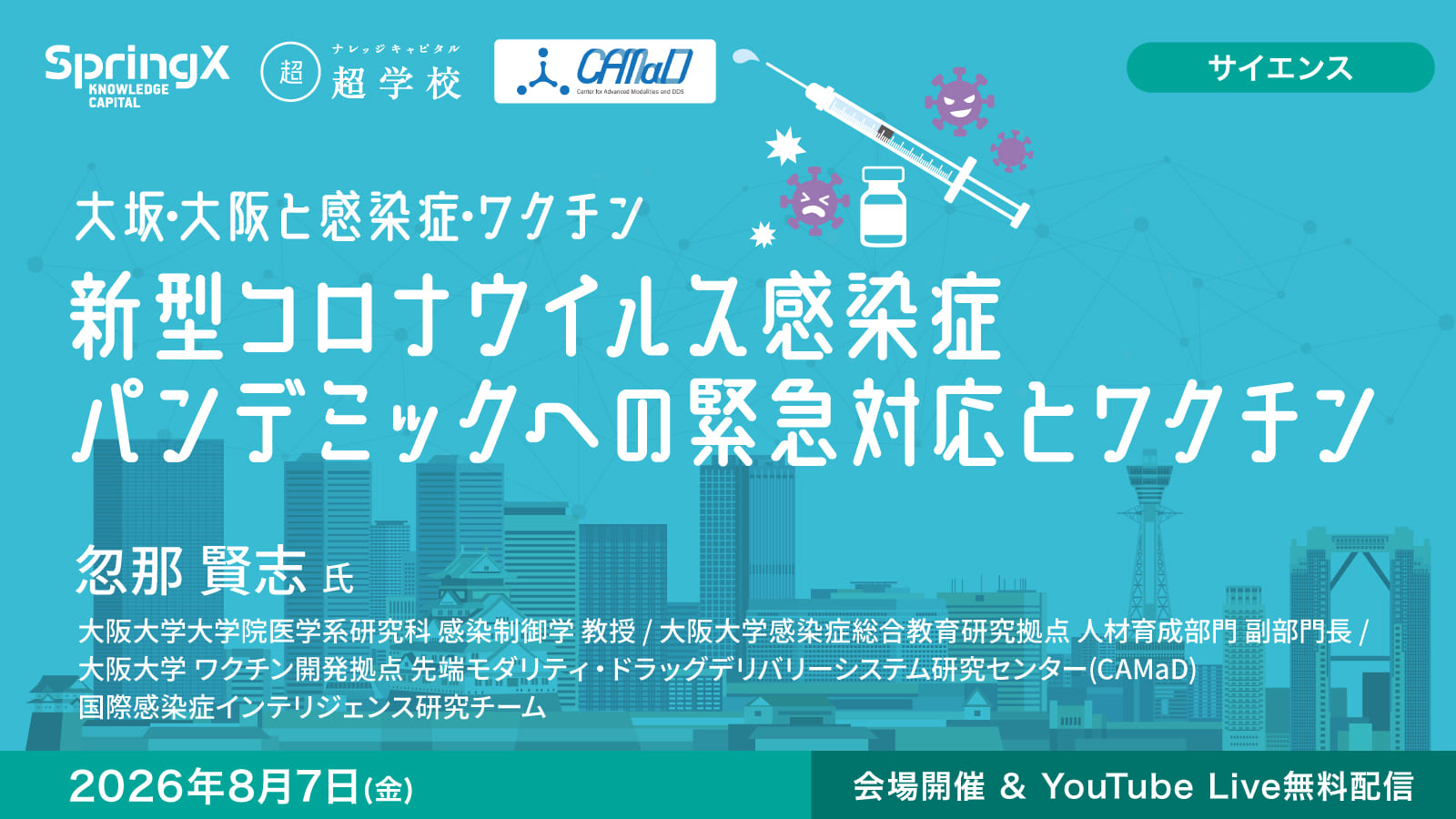 新型コロナウイルス感染症パンデミックへの緊急対応とワクチン