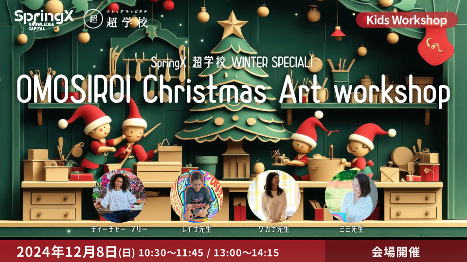 WINTER SPECIAL! OMOSIROI Christmas Art workshop