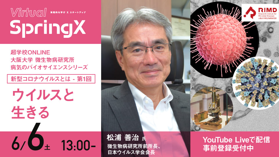 超学校ONLINE 大阪大学 微生物病研究所 病気のバイオサイエンスシリーズ「新型コロナウイルスとは」 第1回「ウイルスと生きる」