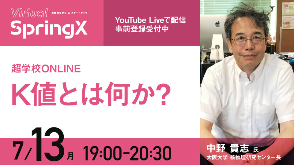 超学校ONLINE K値とは何か?