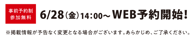 6/28(金)14:00〜 WEB予約開始!