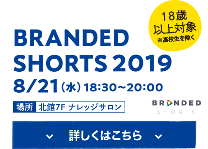 BRANDED SHORTS 2019 8/21(水)18:30〜20:00