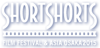 ショートショート フィルムフェスティバル & アジア 大阪 2015