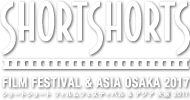 SHORT SHORTS FILM FESTIVAL ＆ ASIA OSAKA 2017