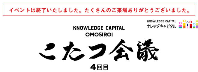 こたつ会議 KNOWLEDGE CAPITAL OMOSIROI 4回目