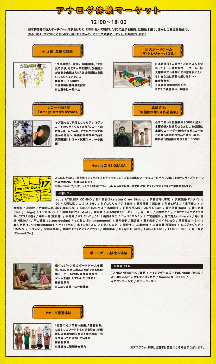 アナログ体験マーケット　12:00～18:00　日本初開催の巨大ボードゲーム体験をはじめ、ZINE（個人で制作した本）の展示＆販売、似顔絵木彫り、懐かしの書道体験まで、見る！聞く！だけにとどまらない、盛りだくさんの「アナログ体験マーケット」をお届けします！