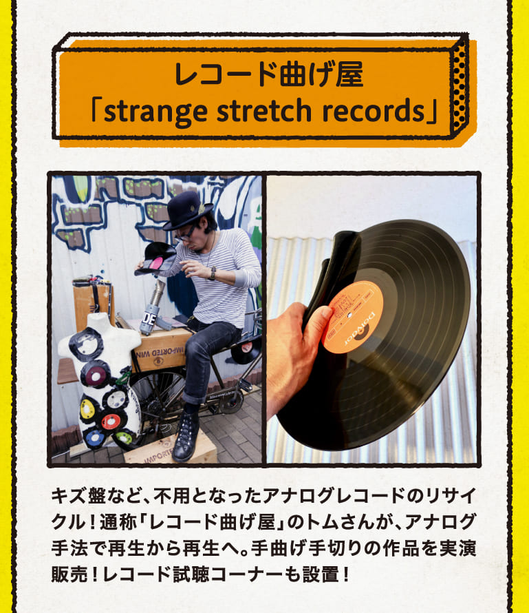 レコード曲げ屋 「strange stretch records」