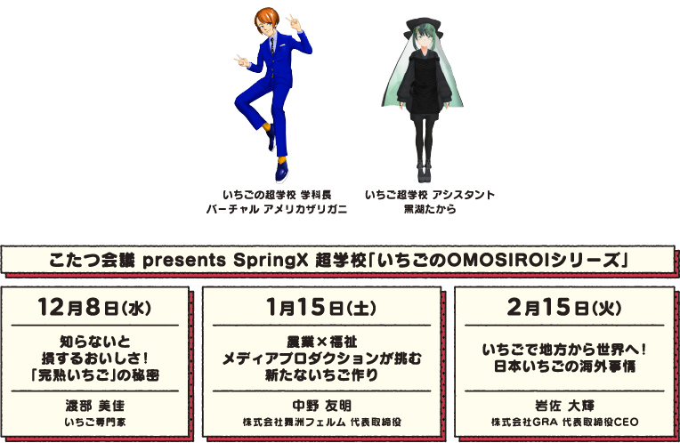 こたつ会議 presents SpringX 超学校「いちごのOMOSIROIシリーズ」