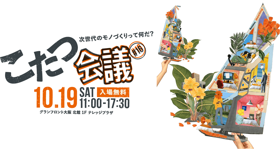 こたつ会議16回目　次世代のモノづくりって何だ？