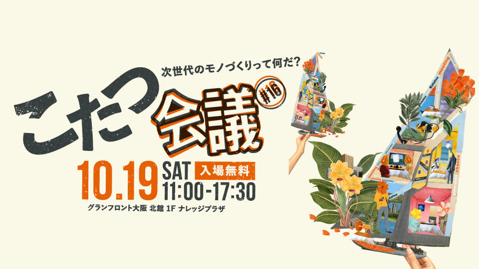 こたつ会議 10月19日(土)開催