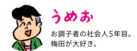 うめお：お調子者の社会人5年目。梅田が大好き。