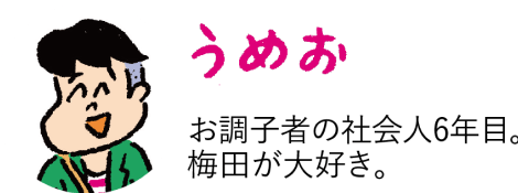 うめお：お調子者の社会人6年目。梅田が大好き。