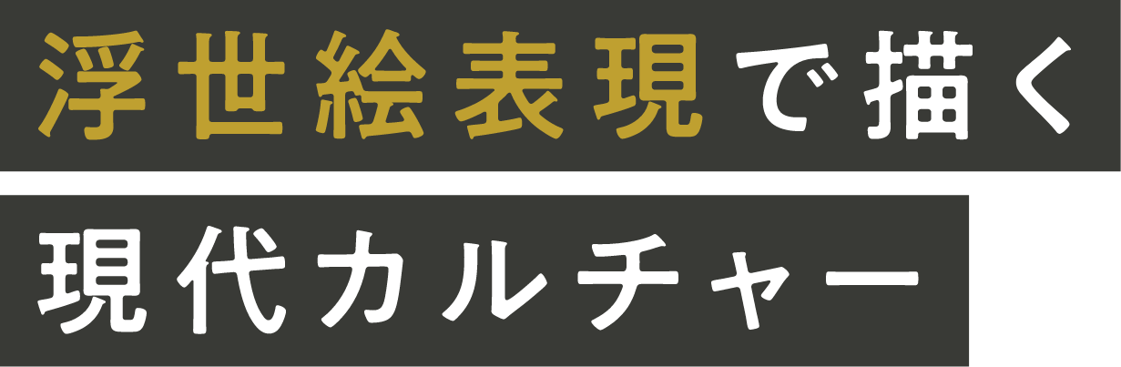 浮世絵表現で描く現代カルチャー