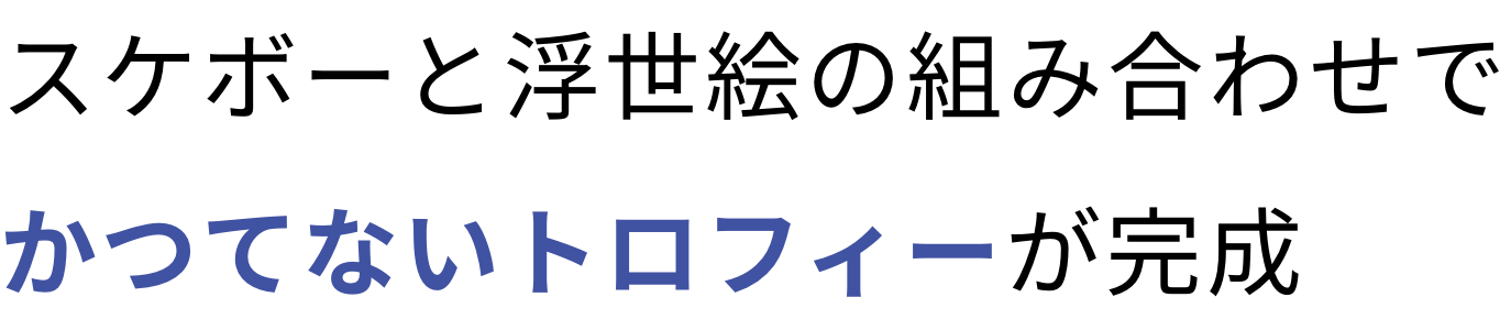 スケボーと浮世絵の組み合わせでかつてないトロフィーが完成