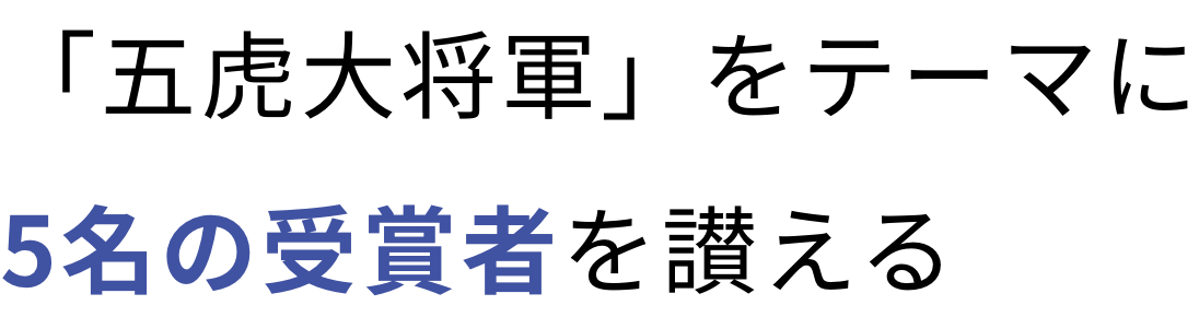 「五虎大将軍」をテーマに5名の受賞者を讃える