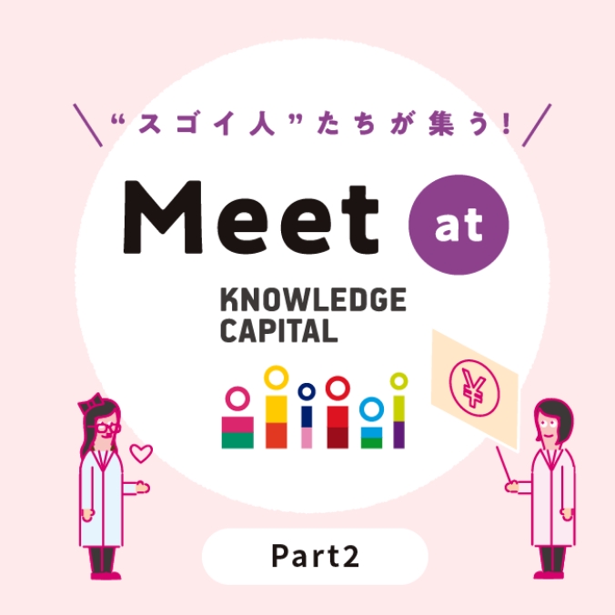 Meet at KNOWLEDGE CAPITALサムネイル